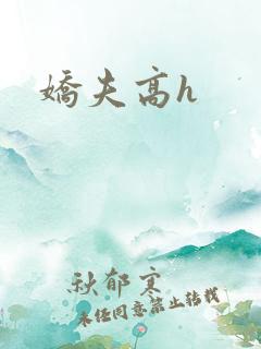 娇夫高h