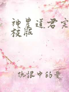 神农道君完整精校版