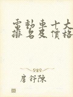 电动车十大名牌排名及价格蔚来