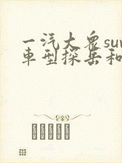 一汽大众suv车型探岳和探歌