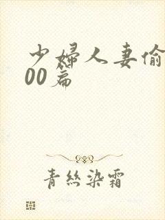 少妇人妻偷人500篇
