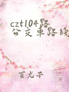 czt104路公交车路线