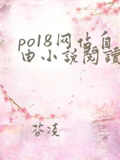 po18网站自由小说阅读