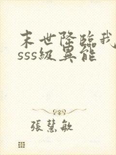 末世降临我获得sss级异能