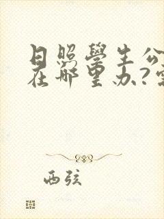 日照学生公交卡在哪里办?需要带什么证件?