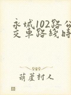 永城102路公交车路线时间表