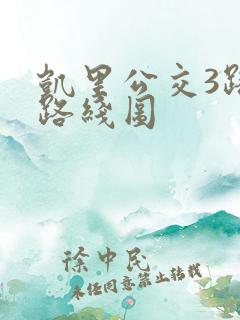 凯里公交3路车路线图