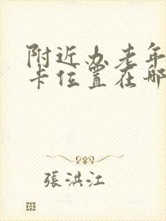 附近办老年公交卡位置在哪里 附近办老年公交卡位置在哪里