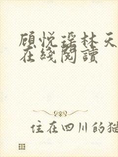 顾悦瑶林天全文在线阅读 顾悦瑶林天全文在线阅读