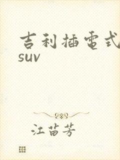 吉利插电式混动suv