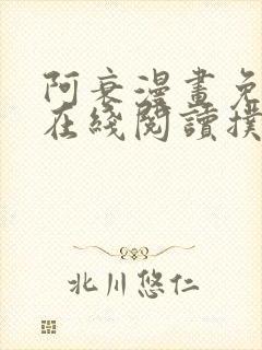 阿衰漫画免费版在线阅读扑飞漫画