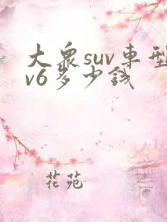 大众suv车型v6多少钱