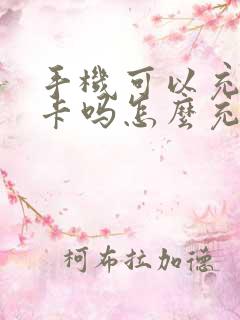 手机可以充公交卡吗怎么充值