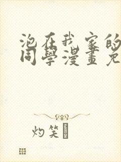 泡在我家的黑田同学漫画免费 泡在我家的黑田同学漫画免费
