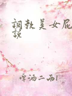 调教美女屁股小说