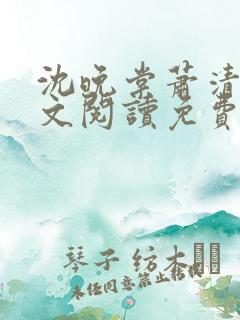 沈晚棠萧清渊全文阅读免费无弹窗笔趣阁