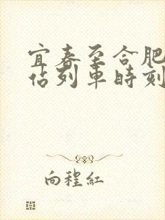 宜春至合肥火车站列车时刻表
