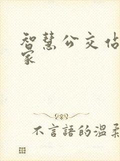 智慧公交站牌厂家