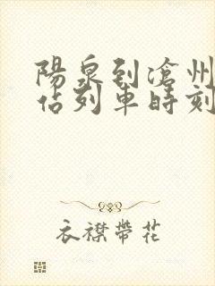 阳泉到沧州火车站列车时刻表