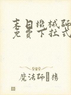 末日机械师漫画免费下拉式