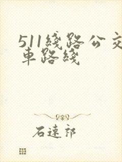 511线路公交车路线