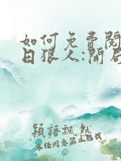 如何免费阅读末日狠人:开局囤积万亿物资