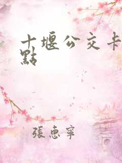 十堰公交卡办理点