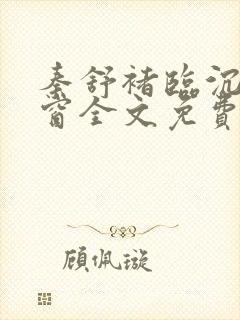 秦舒褚临沉无弹窗全文免费阅读小说