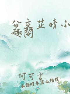 公交芷晴小说笔趣阁 公交芷晴小说笔趣阁