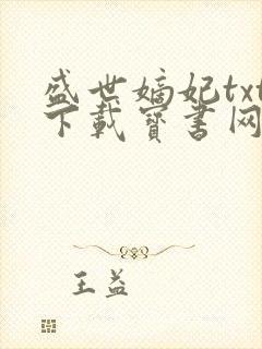 盛世嫡妃txt下载宝书网