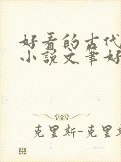好看的古代言情小说文笔好 好看的古代言情小说文笔好