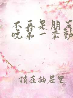 不再是朋友的夜晚第一季动漫免费观看全集