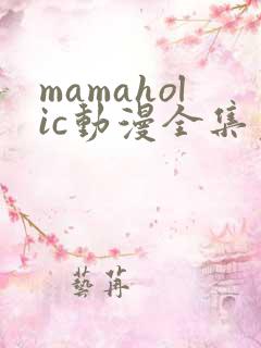 mamaholic动漫全集免费观看