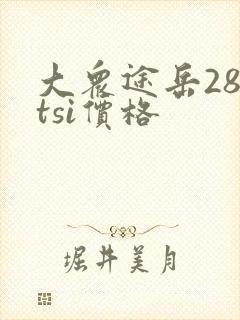 大众途岳280tsi价格