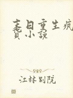 末日重生疯狂囤货小说 末日重生疯狂囤货小说
