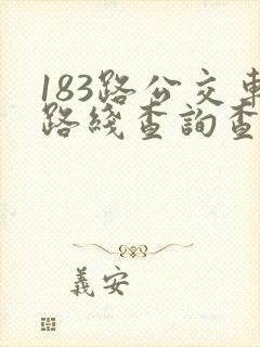183路公交车路线查询查