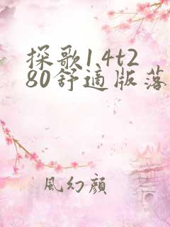 探歌1.4t280舒适版落地价