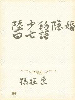 陆少的隐婚罪妻白七诺