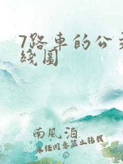 7路车的公交路线图