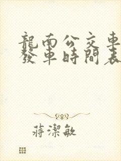 龙南公交车最新发车时间表