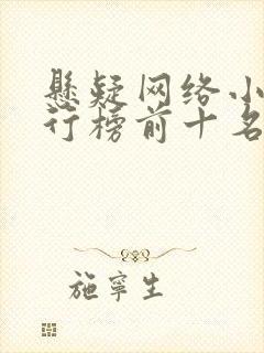 悬疑网络小说排行榜前十名