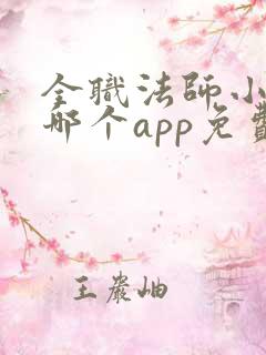 全职法师小说在哪个app免费阅读