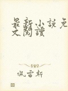 最新小说免费全文阅读