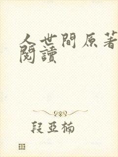 人世间原著免费阅读 人世间原著免费阅读