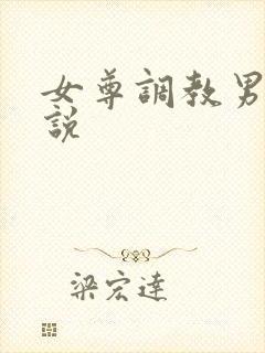 女尊调教男奴小说