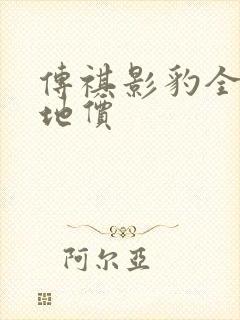 传祺影豹全款落地价