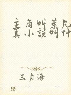主角叫叶凡的修真小说叫什么名字