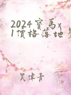 2024宝马x1价格落地多少万