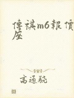 传祺m6报价7座