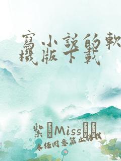 写小说的软件手机版下载